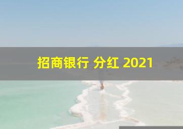 招商银行 分红 2021